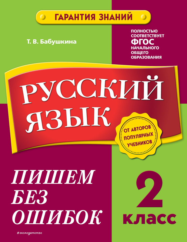 Русский язык. 2 класс. Пишем без ошибок | Бабушкина Татьяна Владимировна  #1