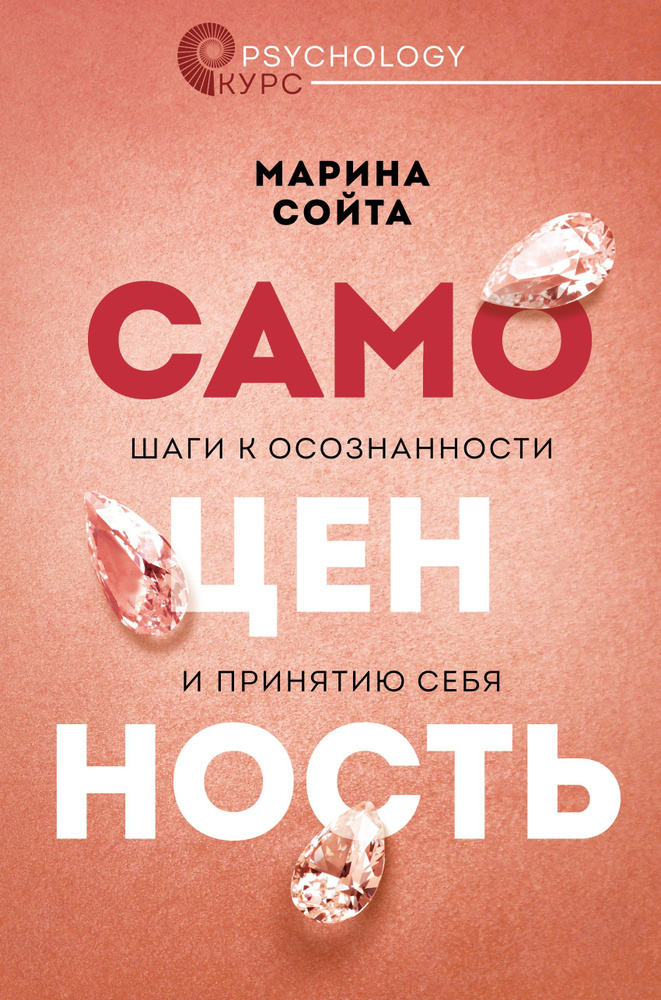 Самоценность. Шаги к осознанности и принятию себя | Сойта Марина Алексеевна  #1