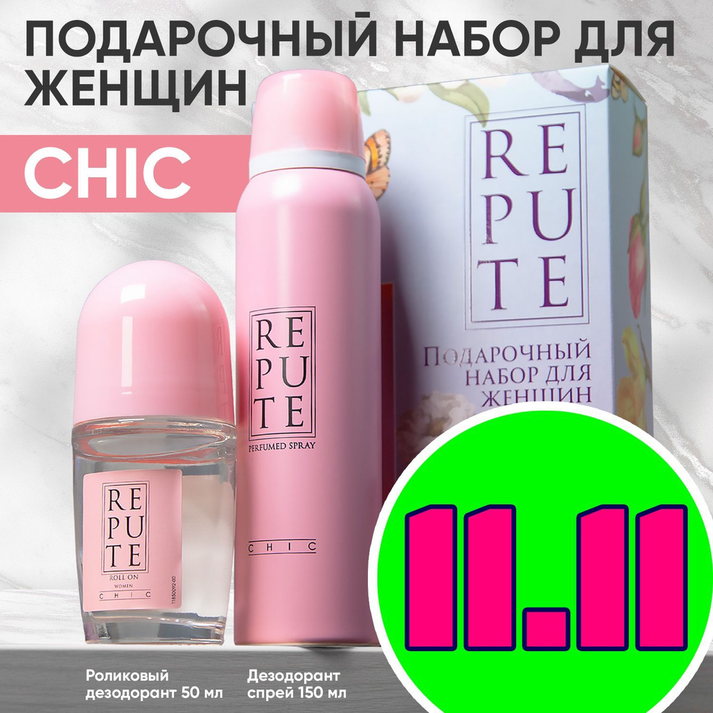 Подарочный набор Repute Chic #1