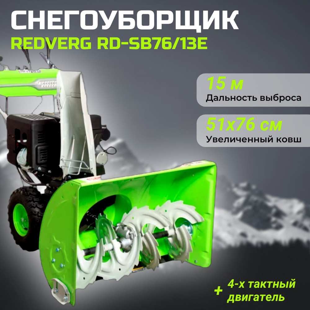 Снегоуборщик REDVERG RD-SB76/13E #1