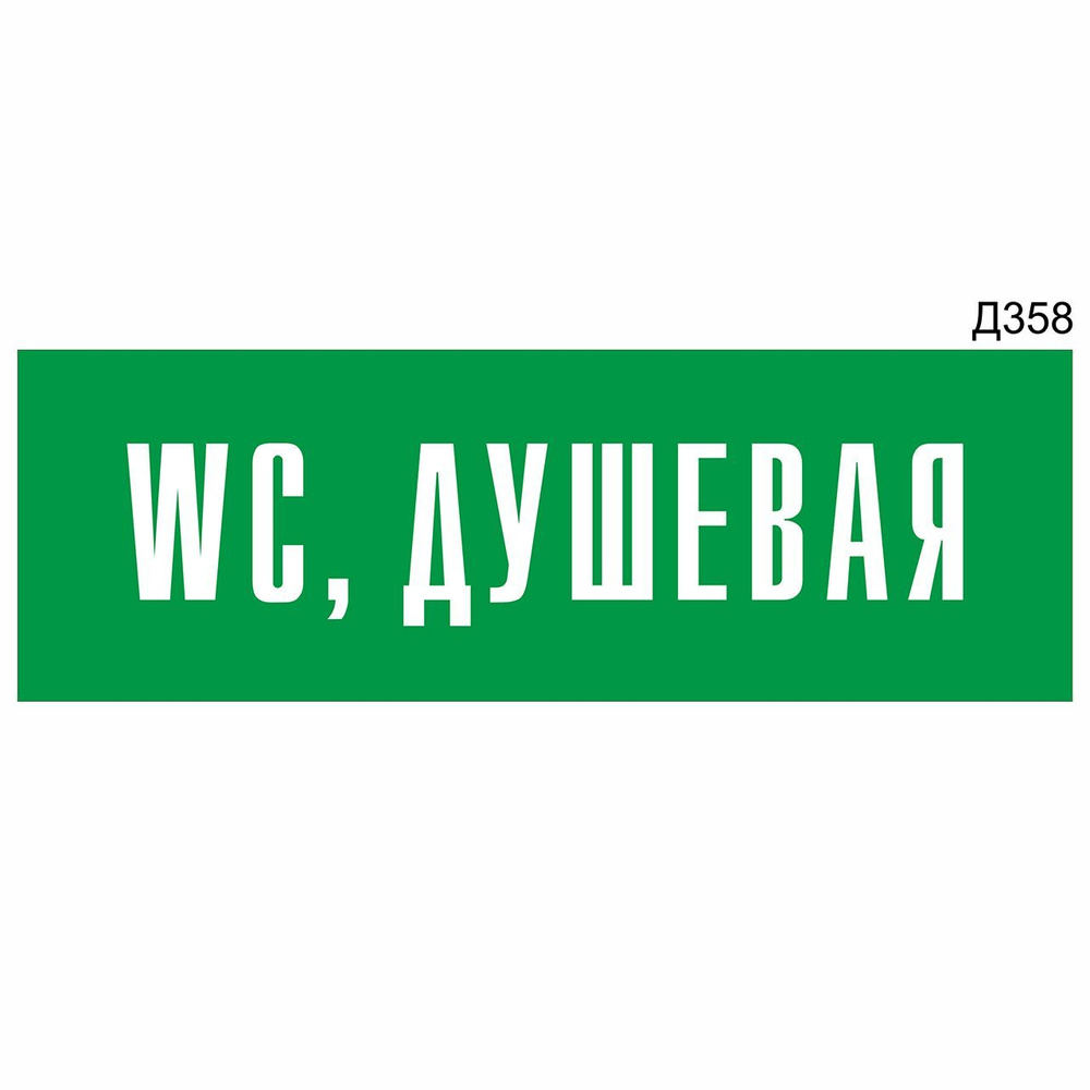 Информационная табличка "WC, Душевая" прямоугольная, зеленый пластик 300х100 мм, толщина 1,5 мм Д358 #1