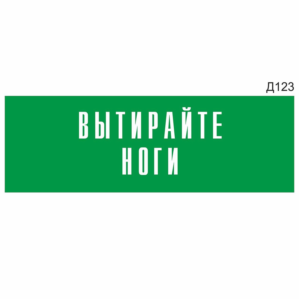 Информационная табличка "Вытирайте ноги" прямоугольная, зеленый пластик 300х100 мм, толщина 1,5 мм Д123 #1