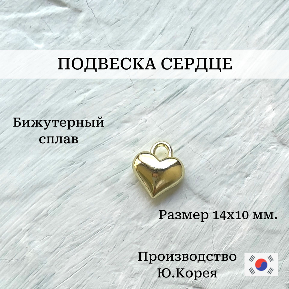 Подвеска сердце, бижутерный сплав с родированным покрытием, 14х10мм., объемное. Корейская фурнитура для #1