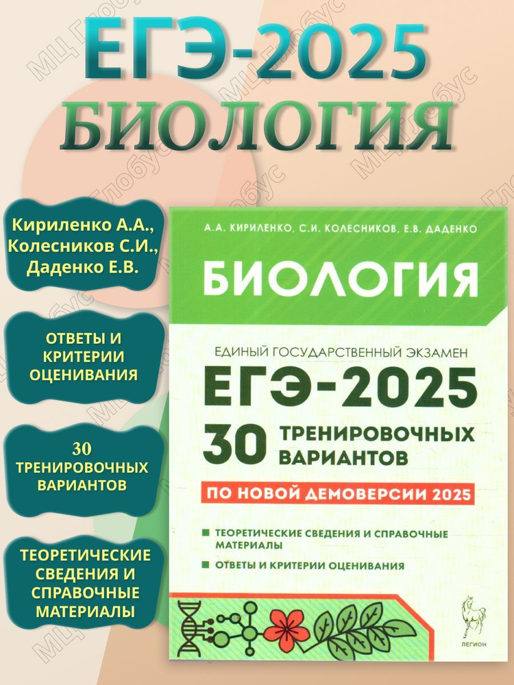 ЕГЭ-2025 Биология. 30 тренировочных вариантов | Кириленко Анастасия Анатольевна, Колесников Сергей Ильич #1