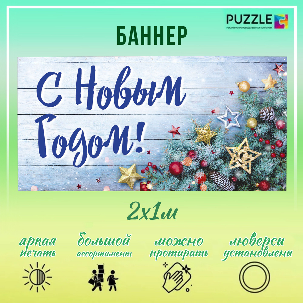 Баннер для праздника "С Новым Годом!", 200 см х 100 см #1