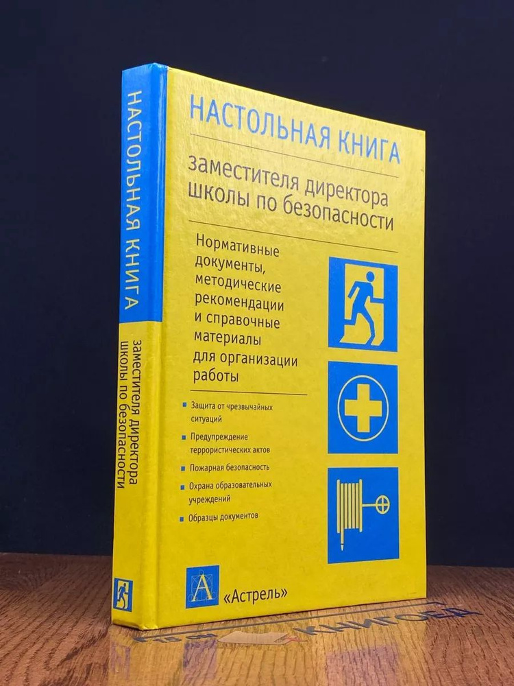 Настольная книга заместителя директора школы по безопасности  #1