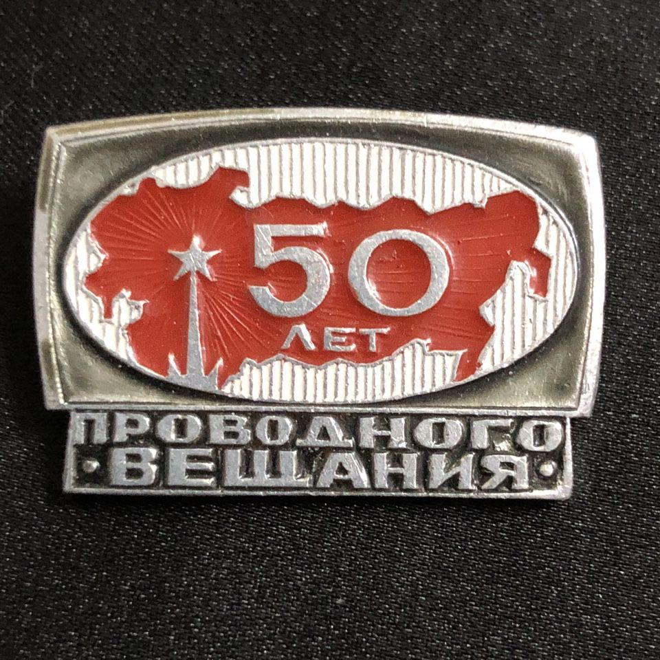 Значок СССР 50 лет Проводного вещания #3 #1