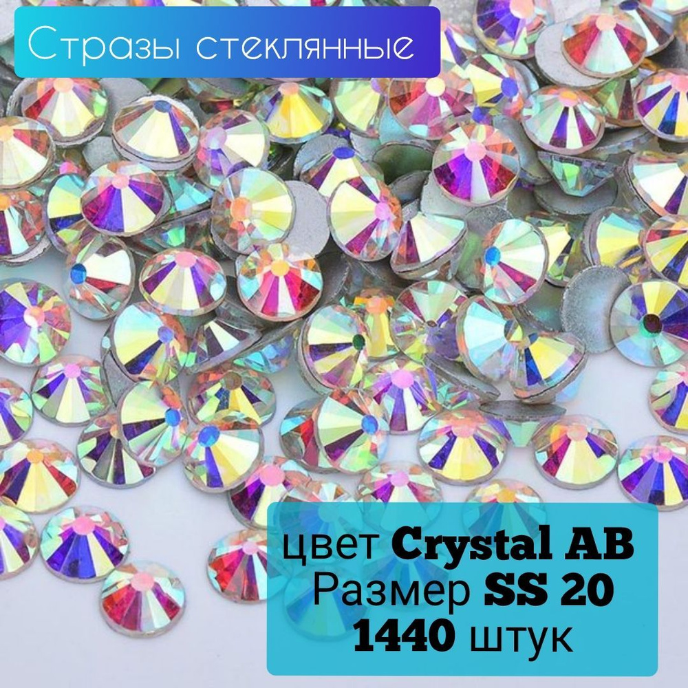 Стразы стеклянные 1440 штук, размер SS20,цвет Голография Crystal AB. Стразы холодной фиксации для рукоделия, #1