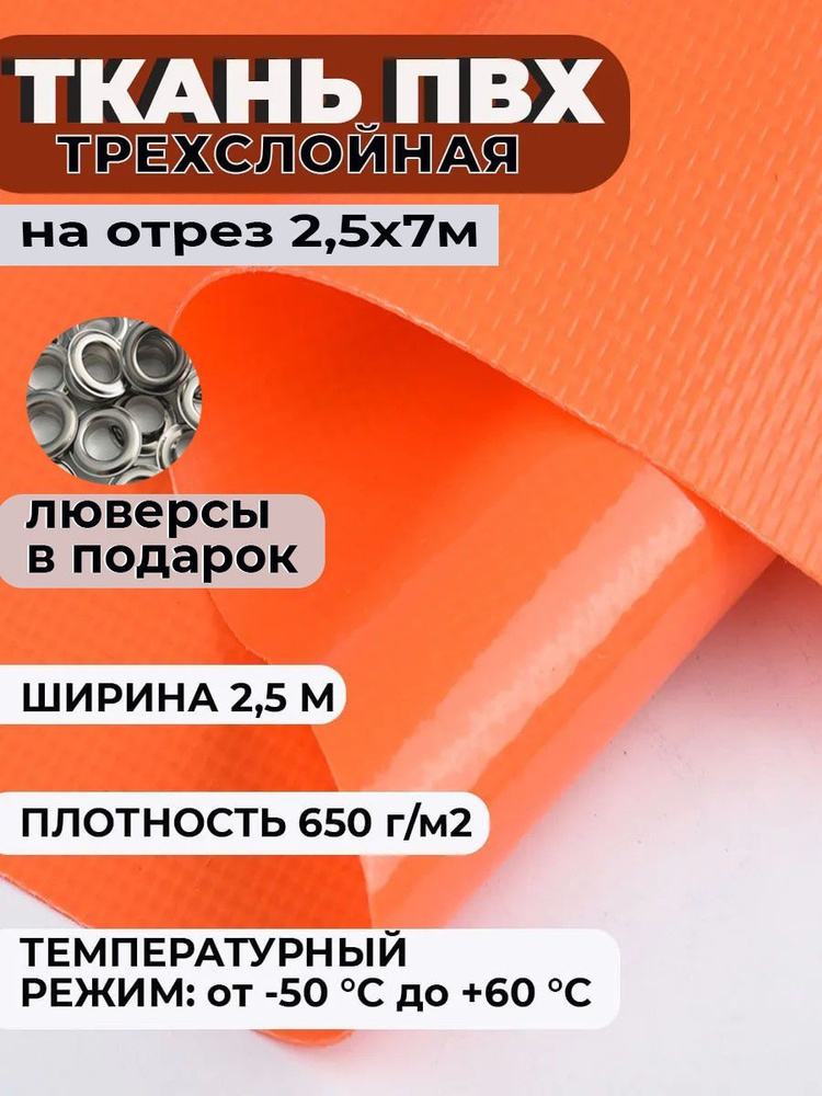 Ткань ПВХ тентовая 2,5х7м, плотность 650 гр/м2 , цвет оранжевый  #1