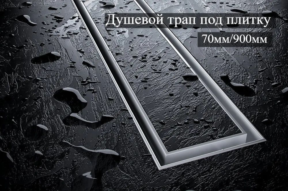 Душевой лоток с решеткой под кладку плитки защита от запаха: (сухой +гидрозатвор) (70*900мм) BAD459002 #1