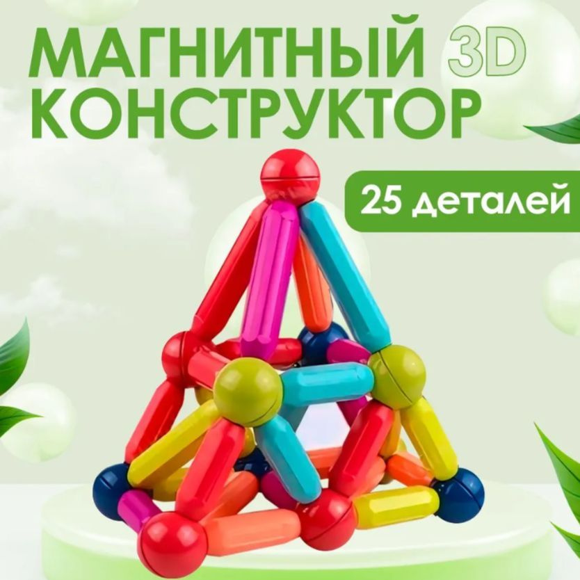 Магнитный конструктор MagnetKids детский, 25 деталей #1