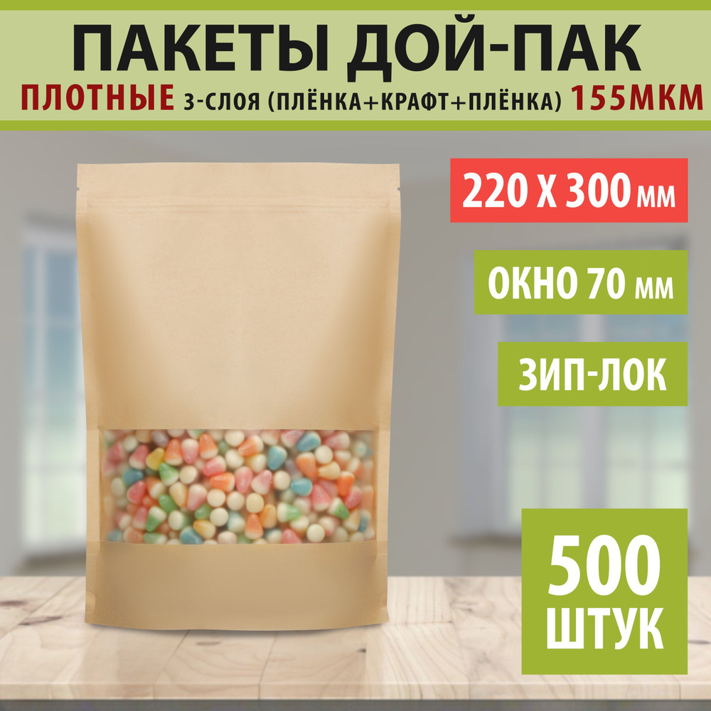 Бумажные пакеты Дой-Пак 22х30см-500шт Окно-47м с Зип-Лок замком (Zip-Lock) Крафт пакет с прозрачным окошком #1