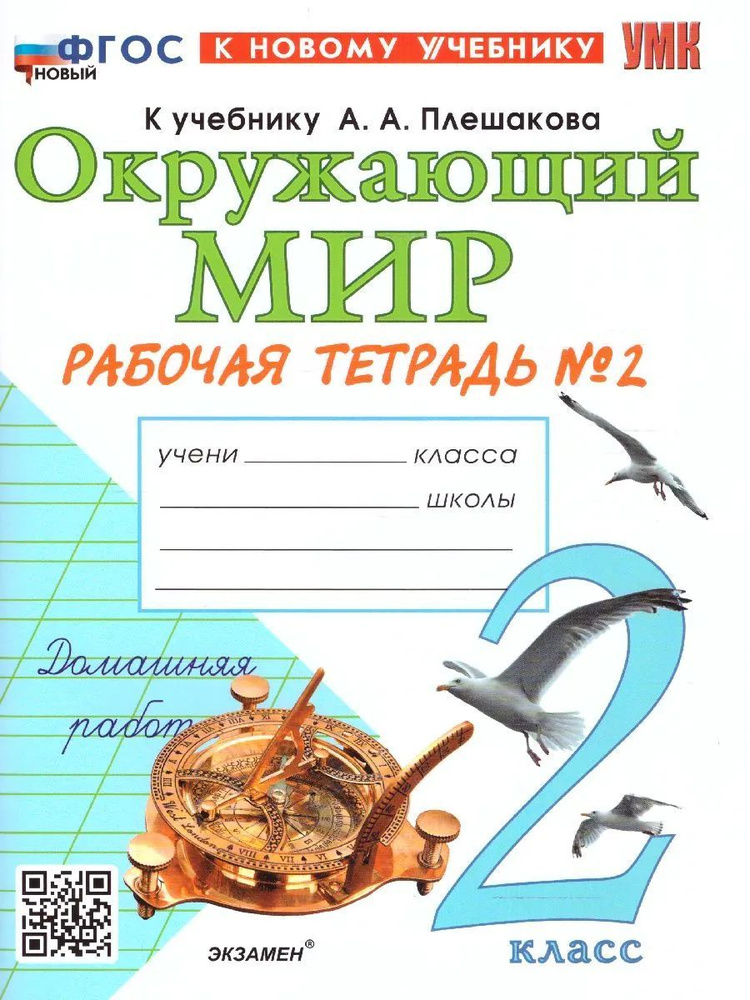 УМКн. Р/Т ПО ПРЕДМ."ОКР.МИР" 2 КЛ. ПЛЕШАКОВ №2. ФГОС НОВЫЙ (к новому учебнику)  #1