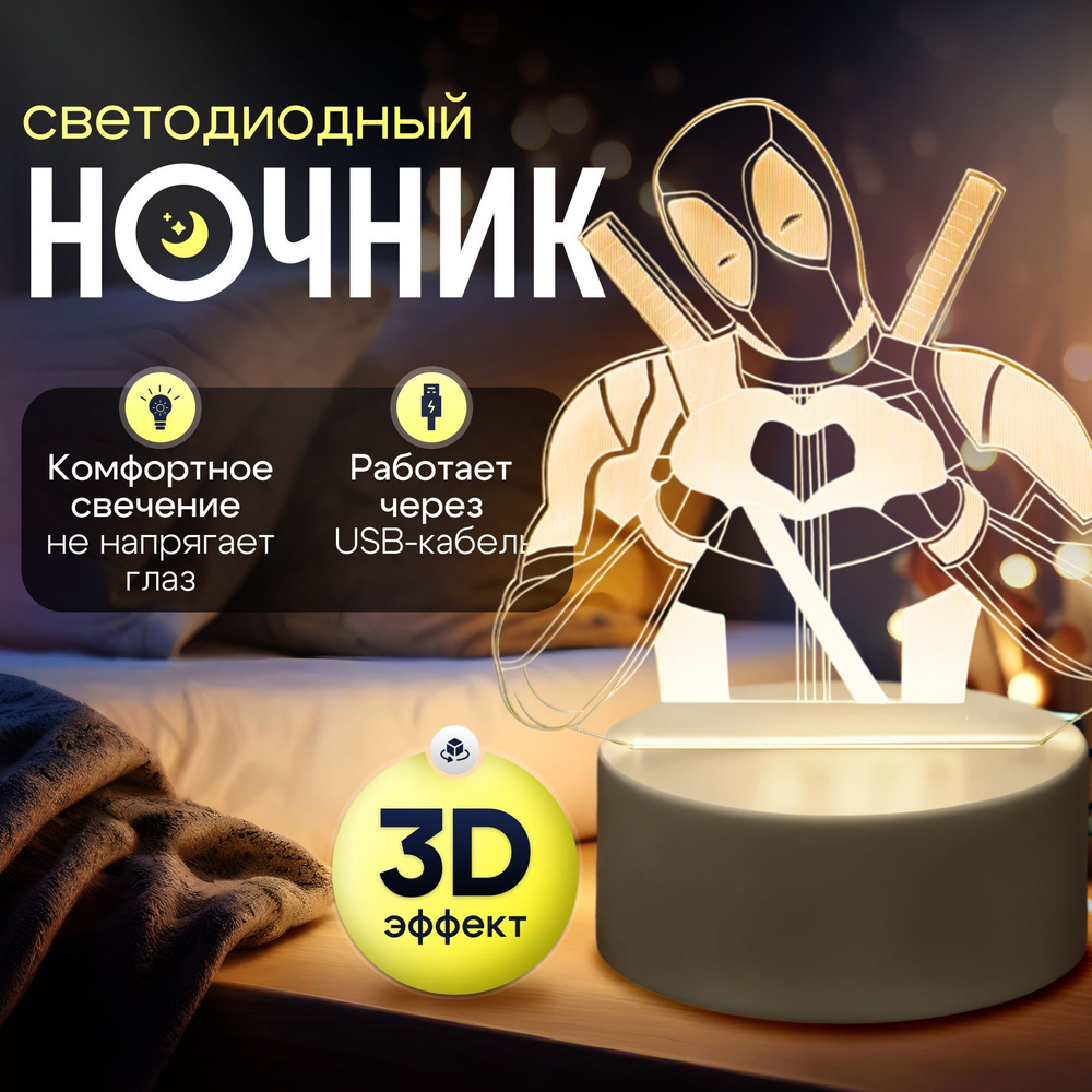 Светильник 3D; ночник в комнату / Питание через USB / Дэдпул  #1