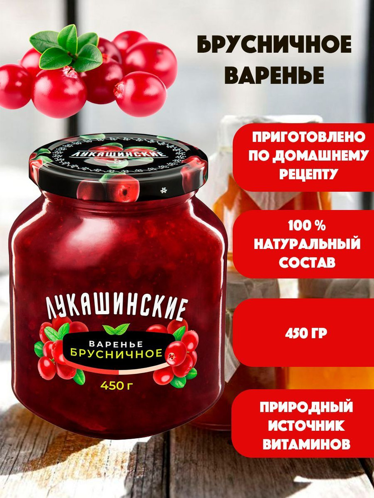 Варенье Брусничное "Лукашинские" 450гр #1