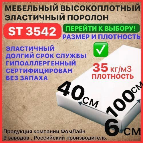 Поролон мебельный, 60х400х1000 мм ST 3542, пенополиуретан, наполнитель мебельный 60мм  #1