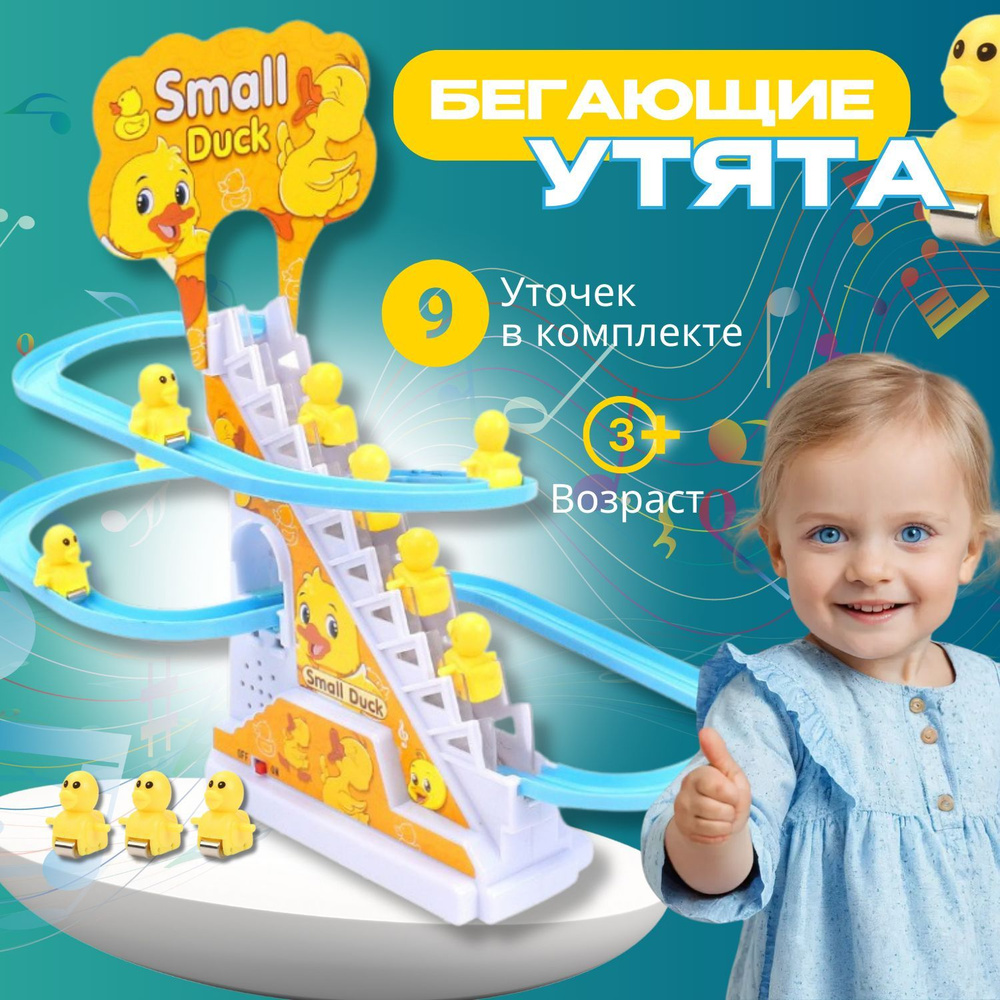 Интерактивная игрушка Бегающие уточки Small duck , детская развивающая антистресс игра утки на горке #1