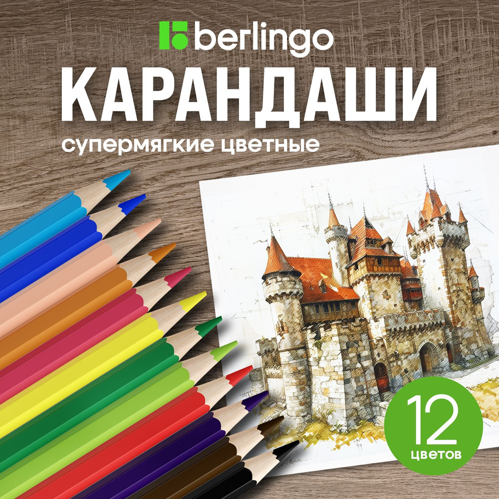 Набор цветных карандашей Berlingo, 12 цветов, мягкие для рисования  #1