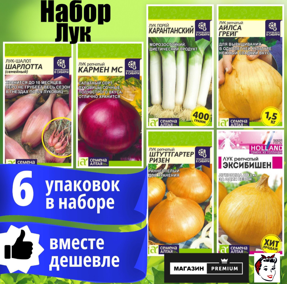 Набор Семян Лука 6 упаковок ( Шарлотта, Кармен МС, Карантайский, Айлса Грейг, Штуттгаргер Ризен, Эксибишен) #1