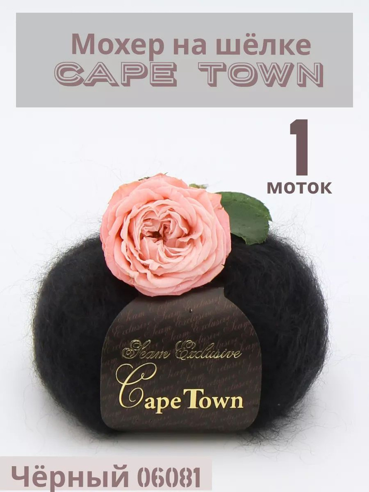 Пряжа Кид мохер на шелке Кейп Таун Cape Town. Цвет Чёрный 06081, 1 шт*25гр/275 м  #1