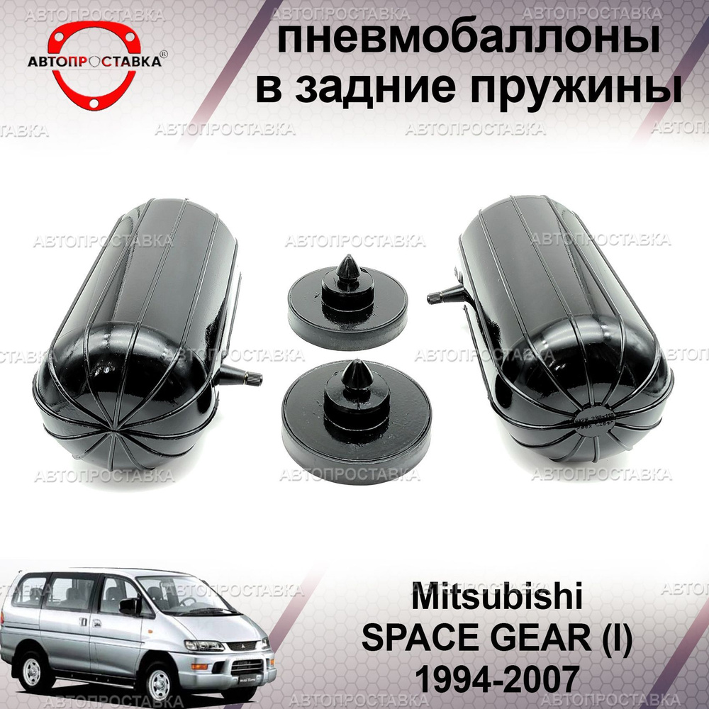 Пневмобаллоны в пружины для Mitsubishi SPACE GEAR (I) 1994-2007 / Пневмоподушки в задние пружины Митсубиши #1