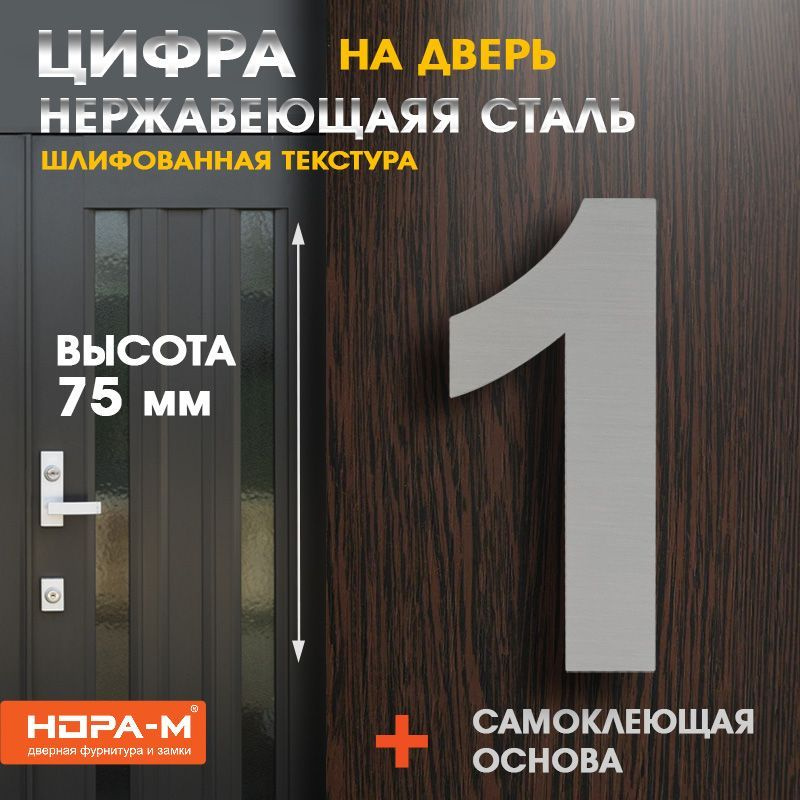 Цифра дверная Luxe 1 (75 мм) нержавеющая сталь , самоклеющаяся  #1