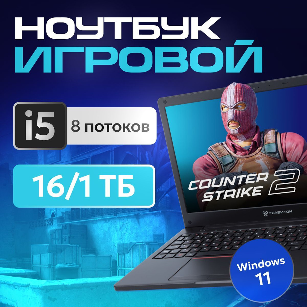 Гравитон Н15И Ноутбук 15.6", Intel Core i5-10210U, RAM 16 ГБ, SSD 1000 ГБ, Intel UHD Graphics, Windows #1