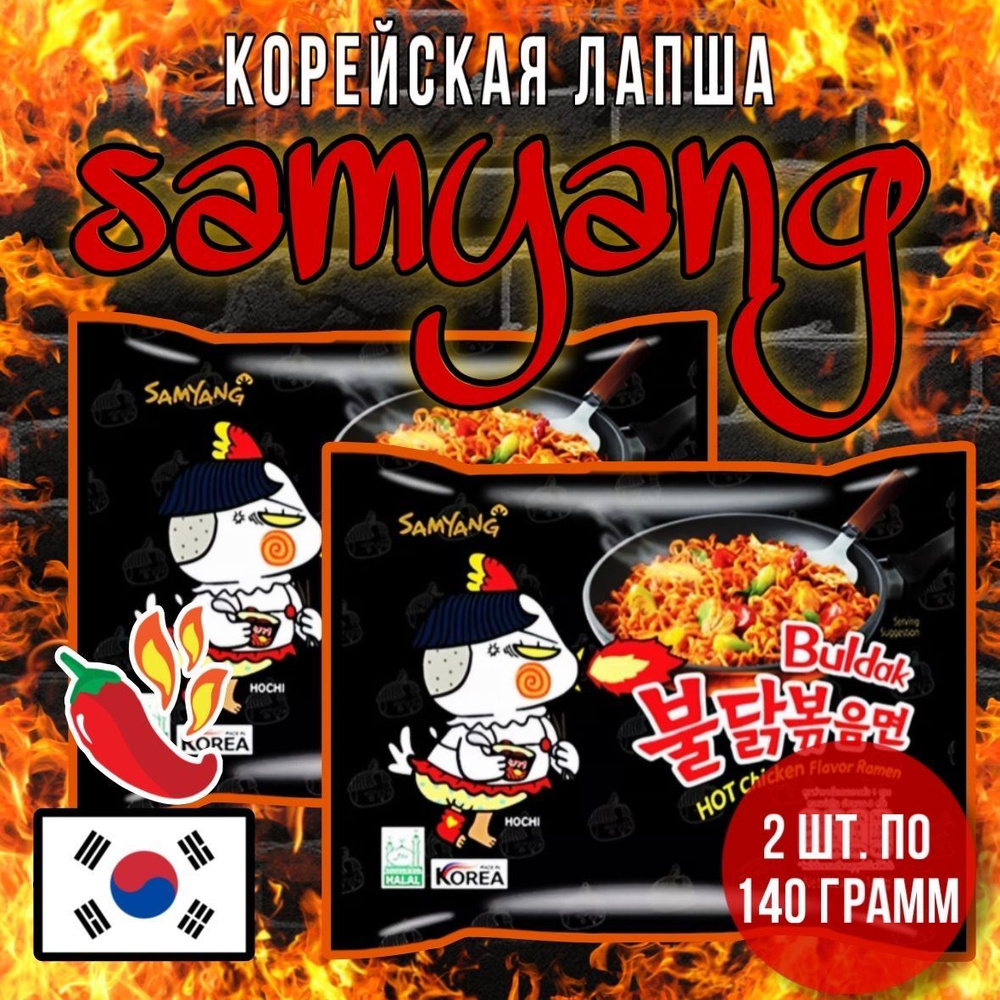 SAMYANG HOT CHICKEN FLAVOR RAMEN 2 шт./ Лапша со вкусом острой курицы из Кореи / 2 упаковки по 140г  #1