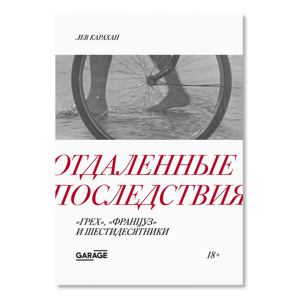 Отдаленные последствия. "Грех", "Француз" и шестидесятники | Карахан Лев  #1