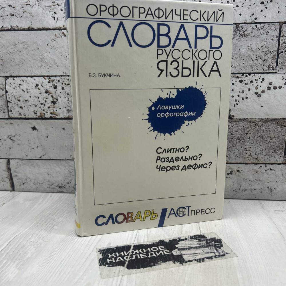 Букчина Б. З. Орфографический словарь русского языка. Слитно? Раздельно? Через дефис? 1999г. | Букчина #1