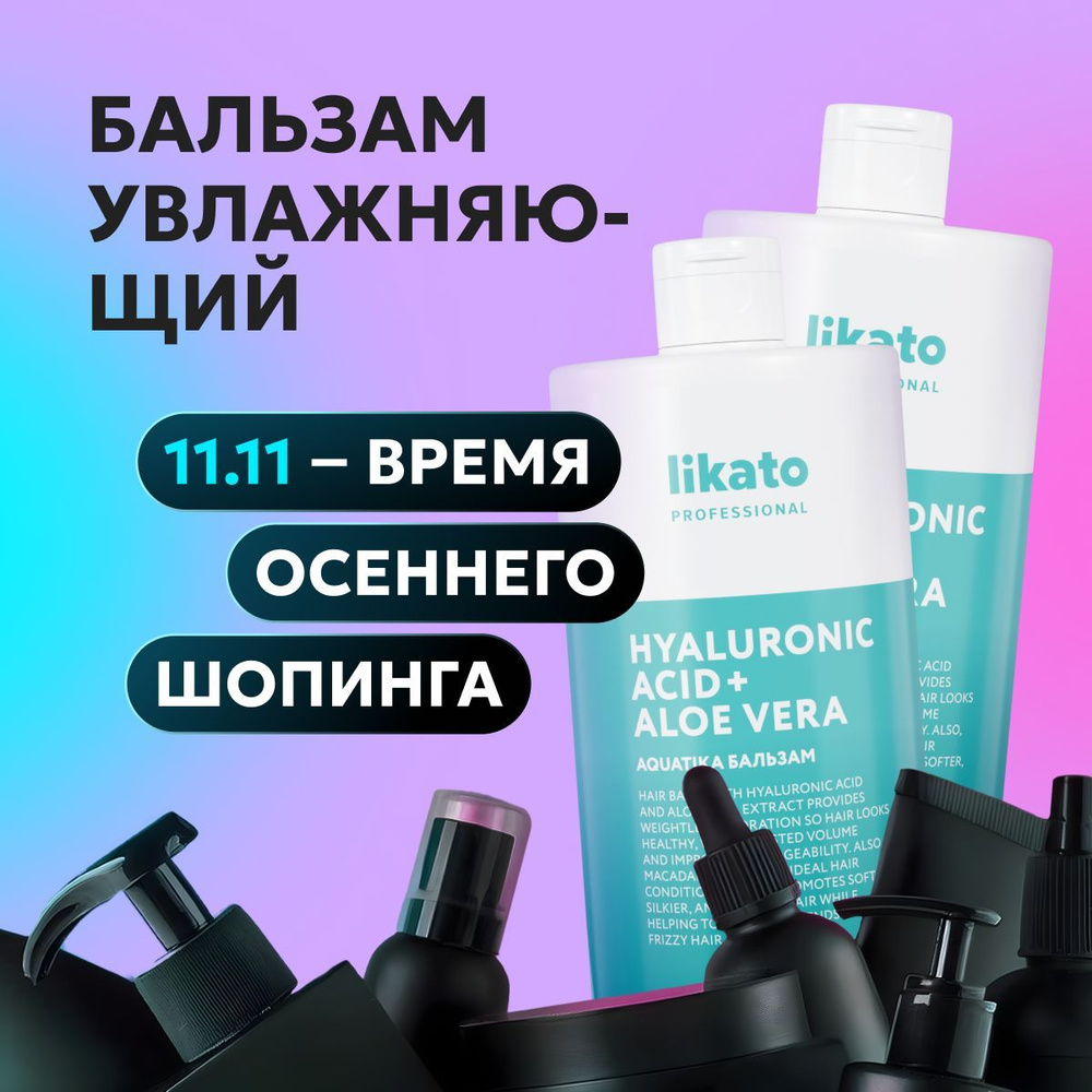 Likato Professional / Бальзам AQUATIKA. Для увлажнения и защиты волос от внешней среды. 750 мл*2 шт. #1