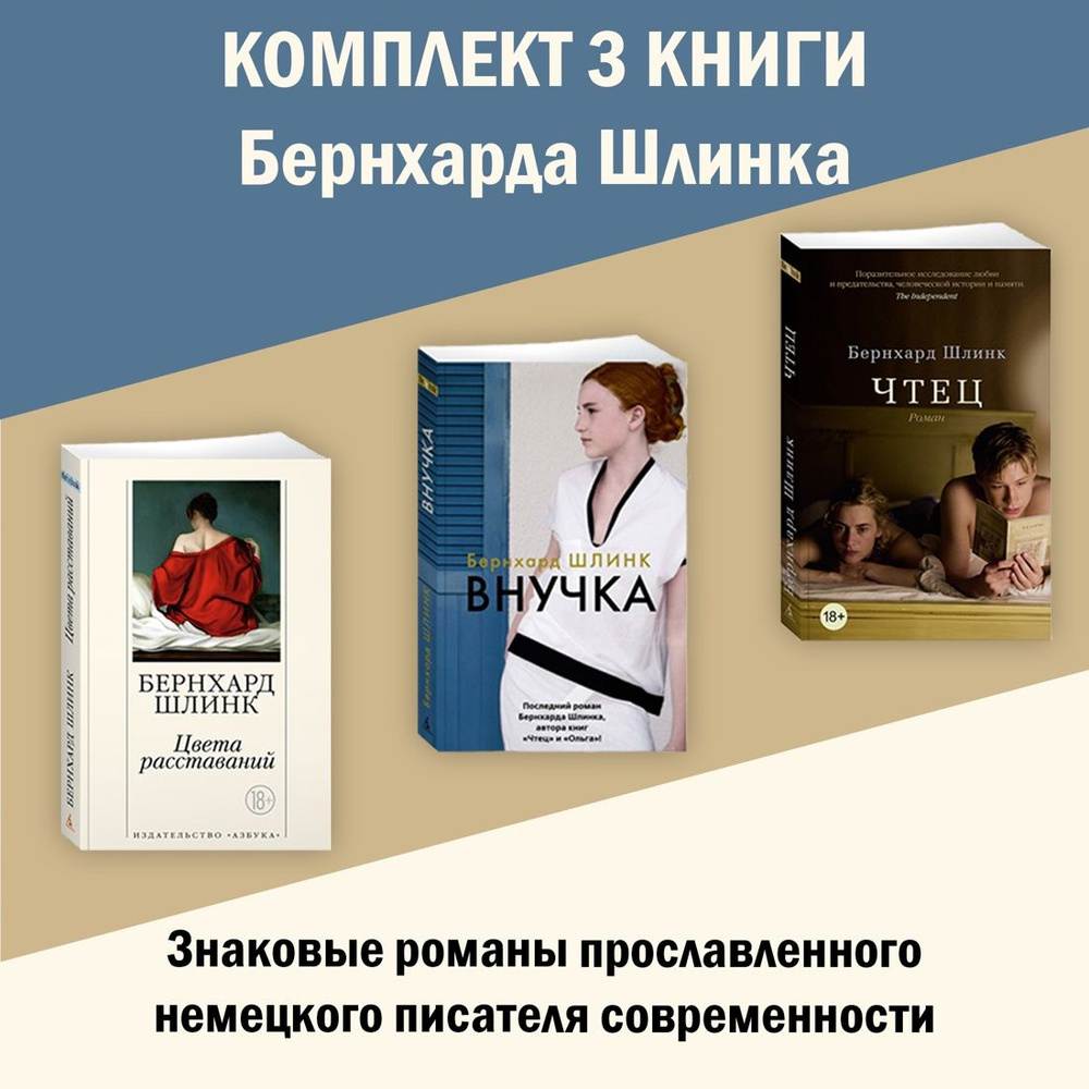 Три романа Берхарда Шлинка. Комплект из 3 книг | Шлинк Бернхард  #1