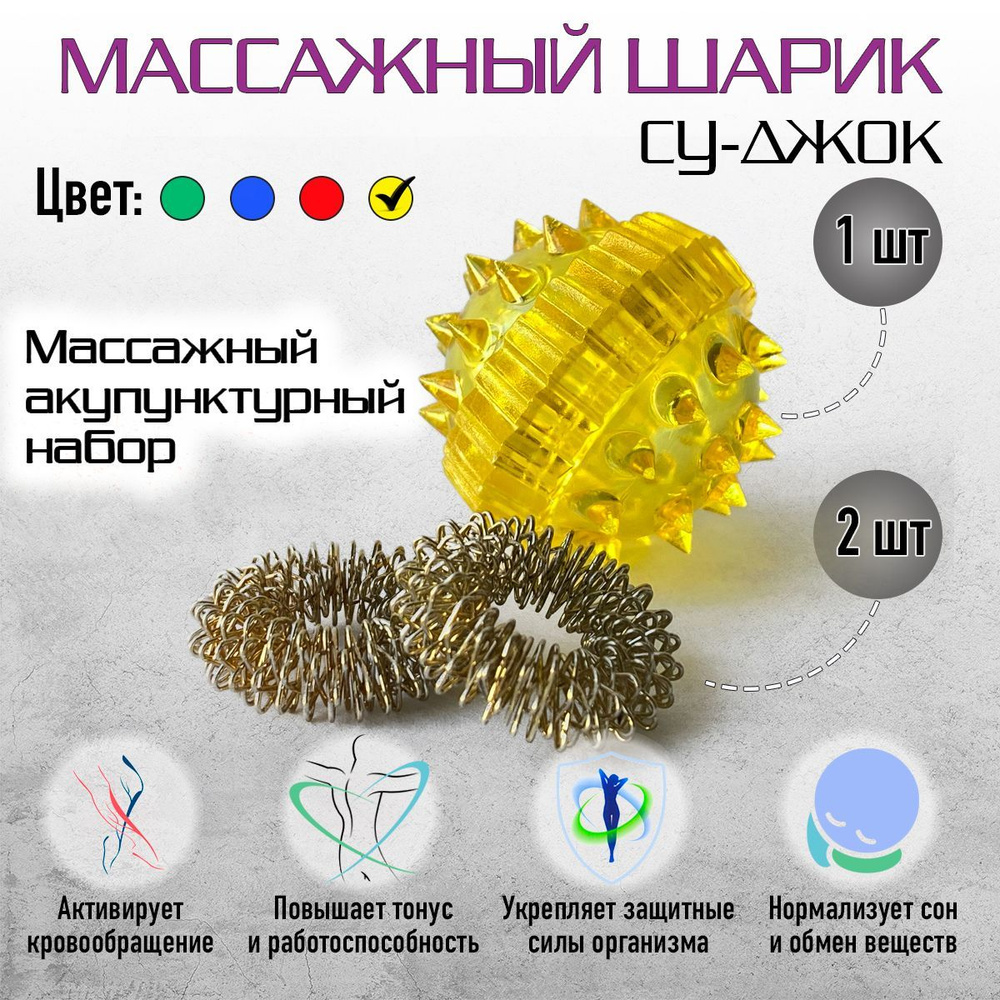 Шарик массажный Су Джок для массажа рук, пальцев, ног 1 шарик + 2 кольца желтый  #1