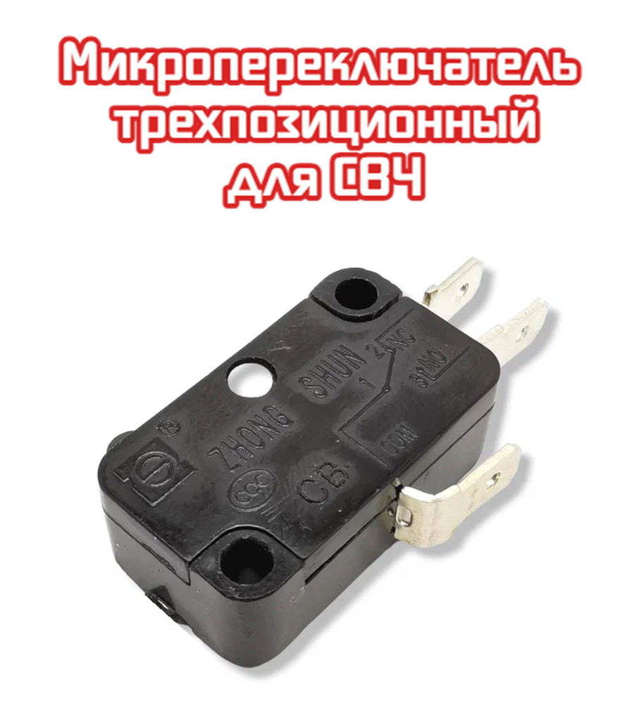 1 шт. Микровыключатель для СВЧ (микроволновой печи) gsm-v1601a2 3405-001032 SZM-V16-FD-61  #1