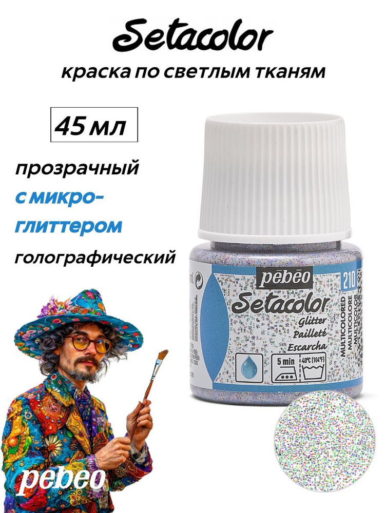 PEBEO Setacolor краска по светлым тканям с микро-глиттером 45 мл, Голографический 329210  #1