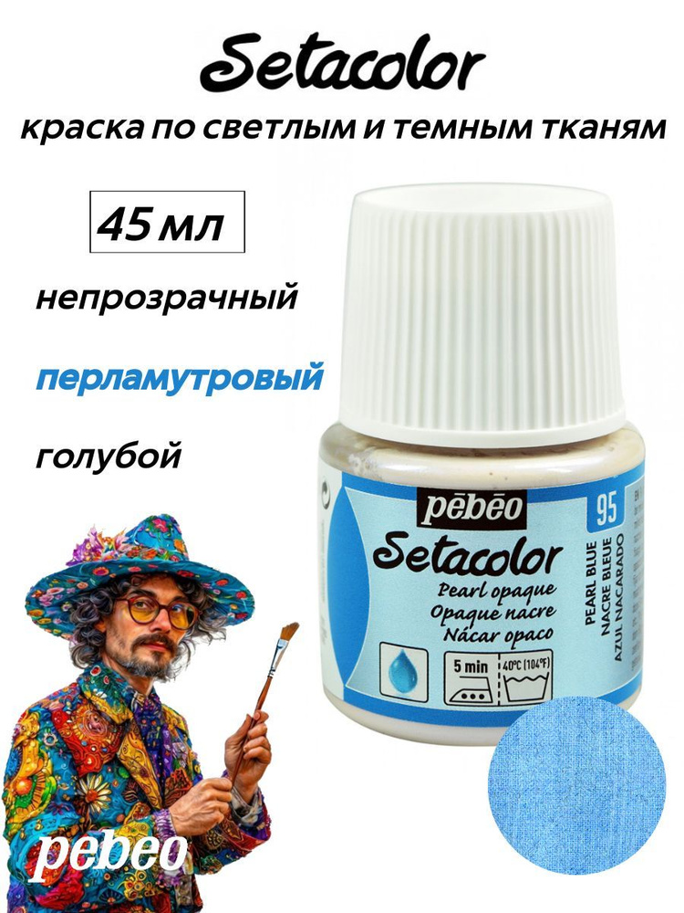 PEBEO Setacolor краска по темным и светлым тканям 45 мл, перламутровая, Голубой 202-095  #1