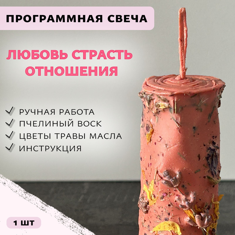 Программная восковая розовая свеча с цветами и травами Любовь, страсть и женская энергия 1шт  #1