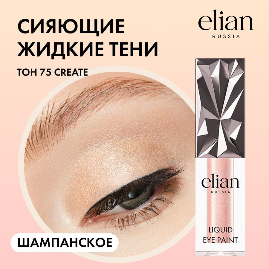 ELIAN RUSSIA Жидкие тени для век сияющие Liquid Eye Paint 75 Create, 4 мл #1