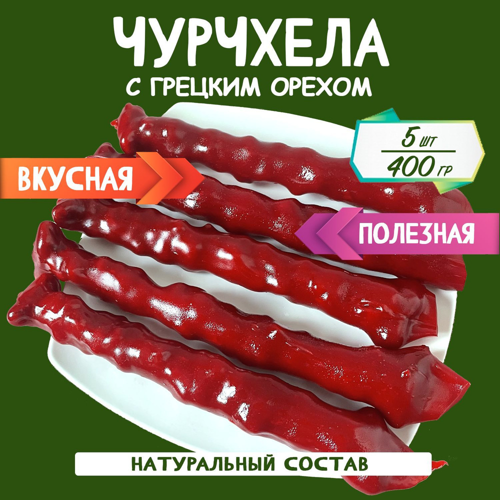 Чурчхела грецкий орех вишня 400 грамм #1