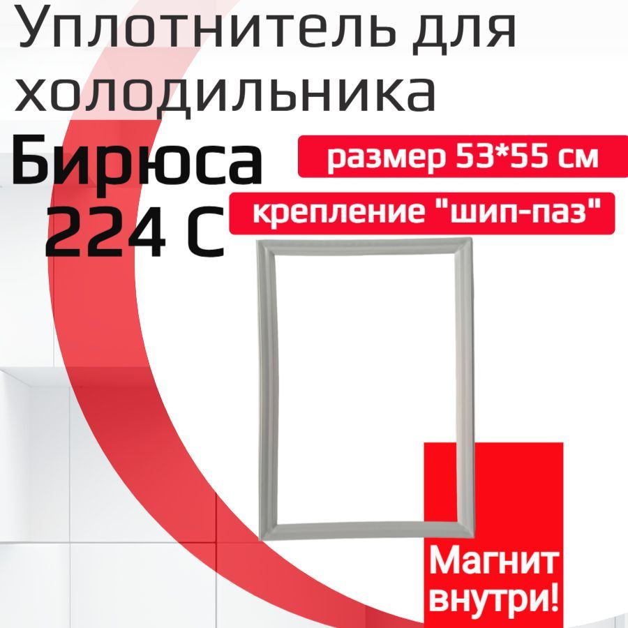 Уплотнитель двери холодильника Бирюса 224 С, (размер 53*55 см)  #1