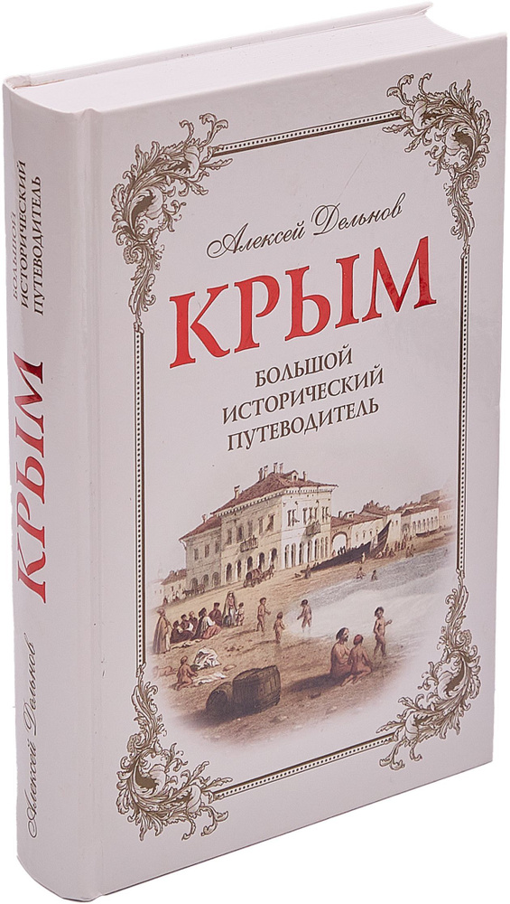 Крым. Большой исторический путеводитель | Дельнов Алексей Александрович  #1