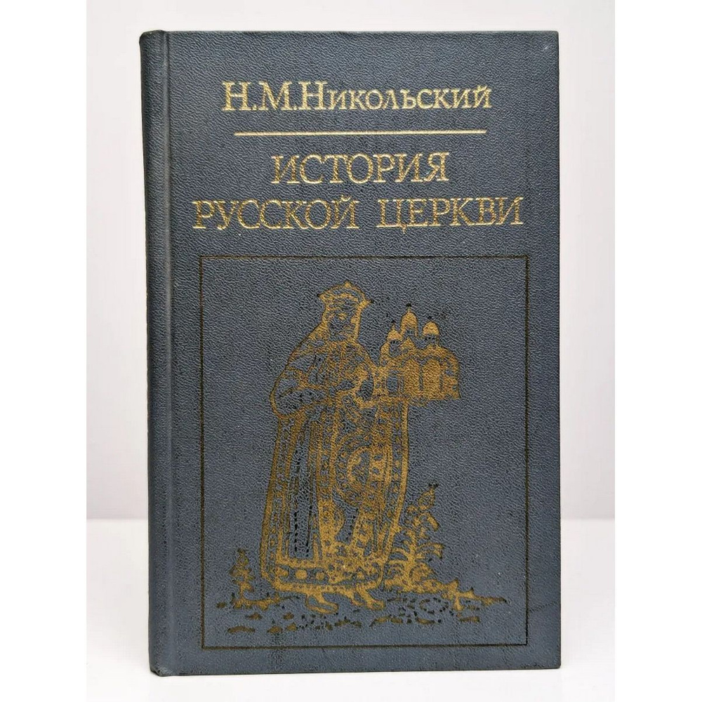 История русской церкви (серый) | Никольский Николай Михайлович  #1