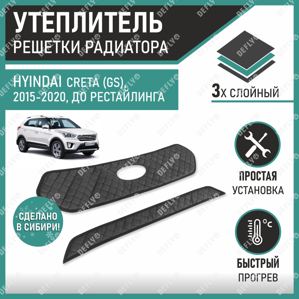 Утеплитель радиатора Defly Hyundai Creta 2015-2020 #1