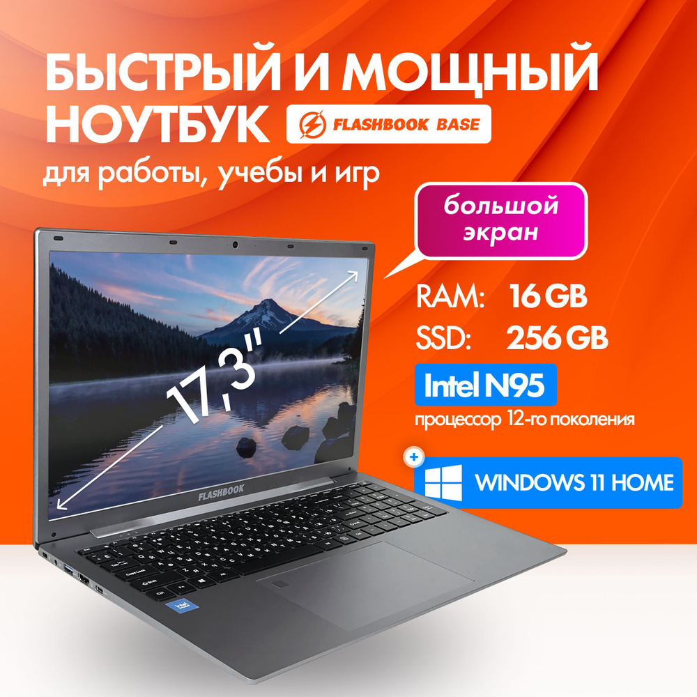 FLASHBOOK Base Ноутбук 17.3", Intel N95, RAM 16 ГБ, SSD 256 ГБ, Intel UHD Graphics Xe 24EUs, Windows #1