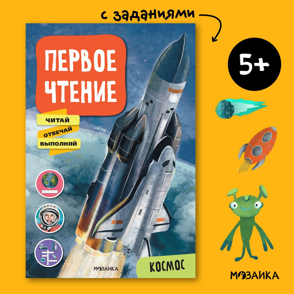 Книжка для обучения чтению детей "Космос". С заданиями для мальчиков и девочек. МОЗАИКА kids. Первое #1