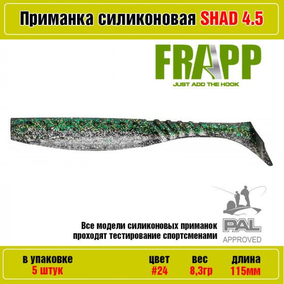 Мягкая силиконовая приманка для рыбалки Frapp Funky Shad 4.5" #24 (5 шт-уп) / Снасти и аксессуары рыболовные #1