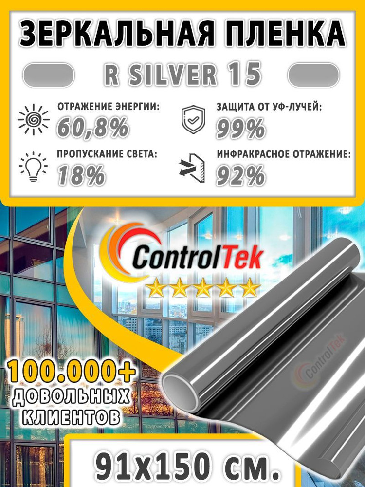 Пленка зеркальная для окон, Солнцезащитная пленка ControlTek R SILVER 15 (серебристая). Размер: 91х150 #1