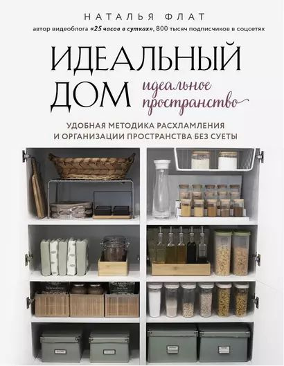 Флат Наталья: Идеальный дом, идеальное пространство. Удобная методика расхламления и организации пространства #1