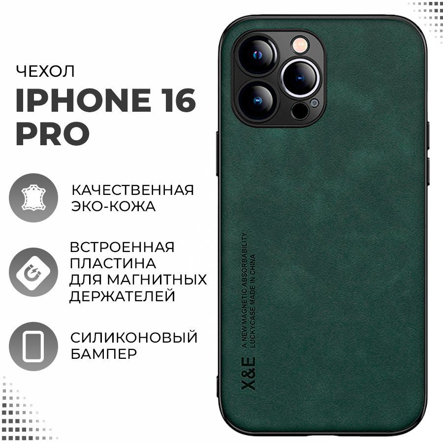 Кожаный чехол для iPhone 16 Pro с защитой камеры / Чехол для магнитного держателя в автомобиль / Зеленый #1