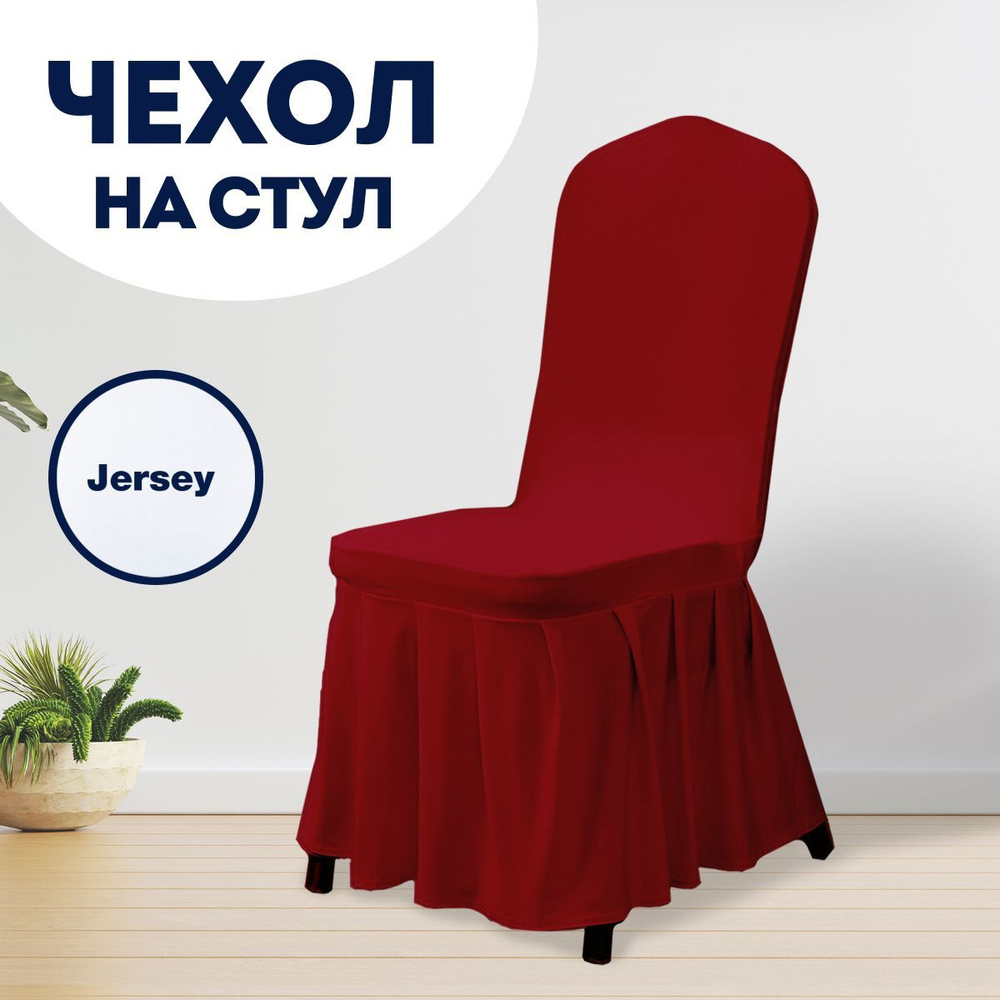 Чехол на стул со спинкой LuxAlto, коллекция Jersey, универсальный чехол с юбкой с оборкой, Красный  #1